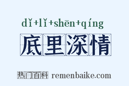 底里深情是什么意思的图片